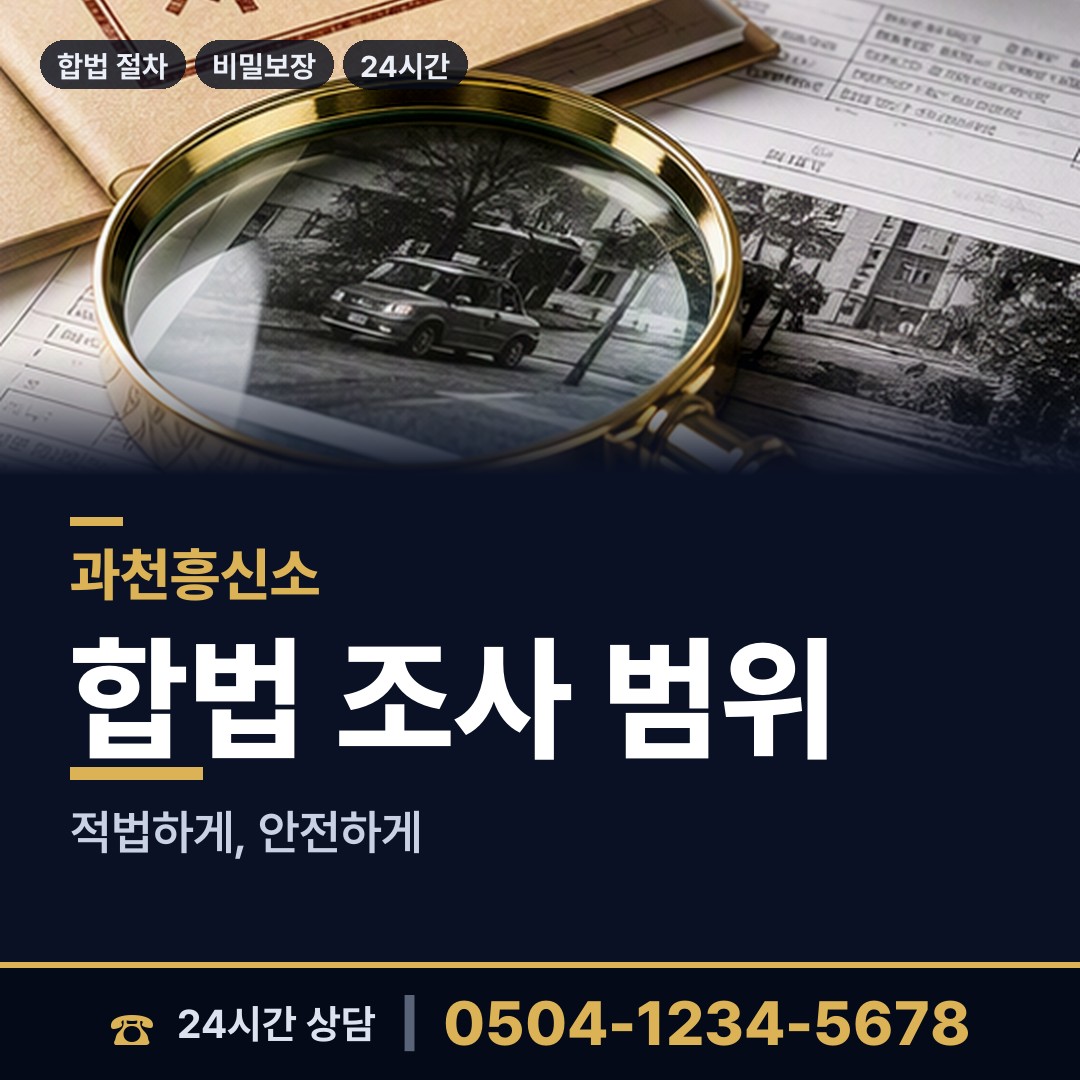 과천 중앙동 외도상대신원 상담 안내