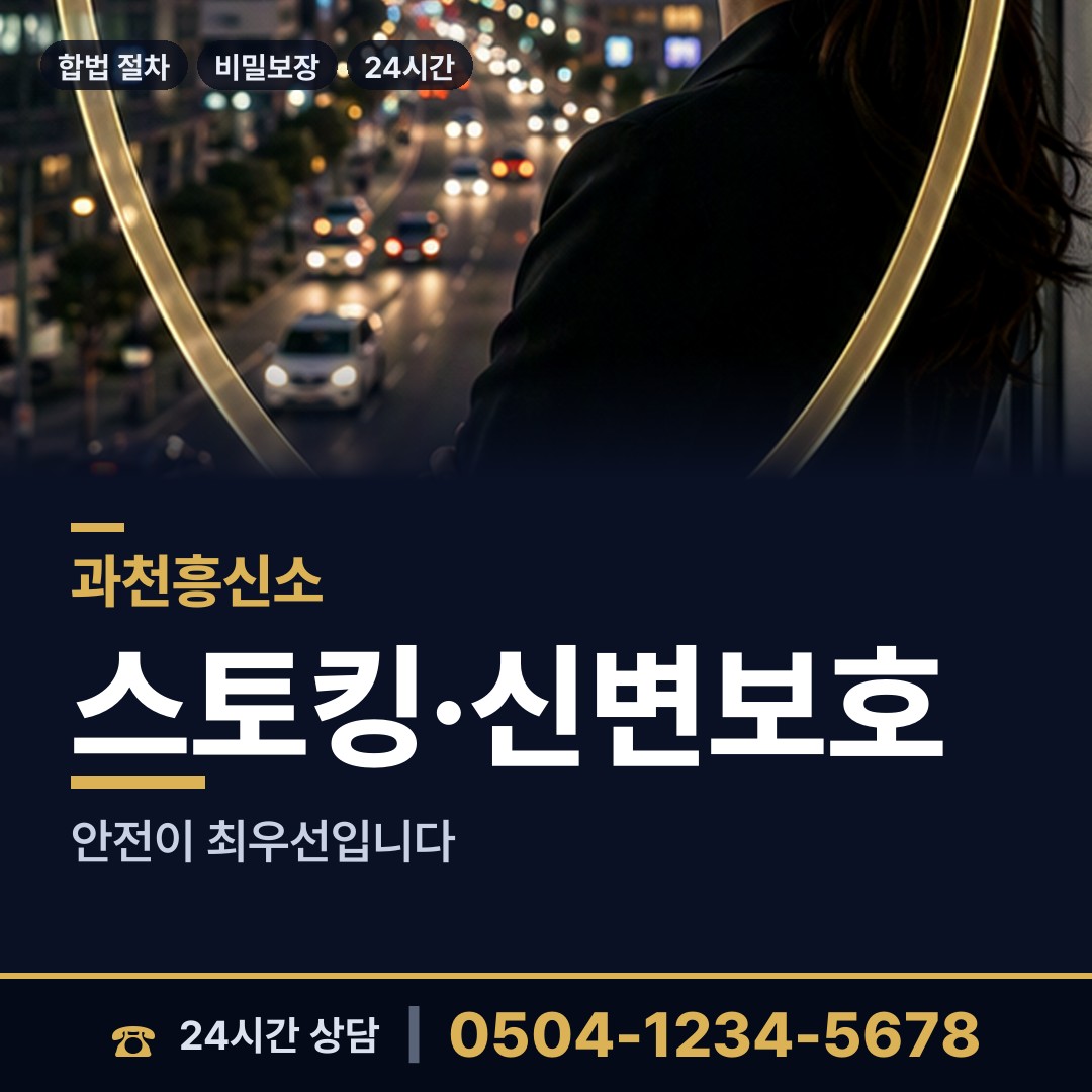 과천 중앙동 기업탐정 상담 안내